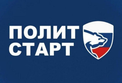 "Единая Россия" дала старт новому сезону кадрового проекта "ПолитСтарт"