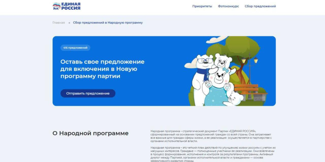 "Единая Россия" собрала 10 тысяч предложений граждан для новой программы
