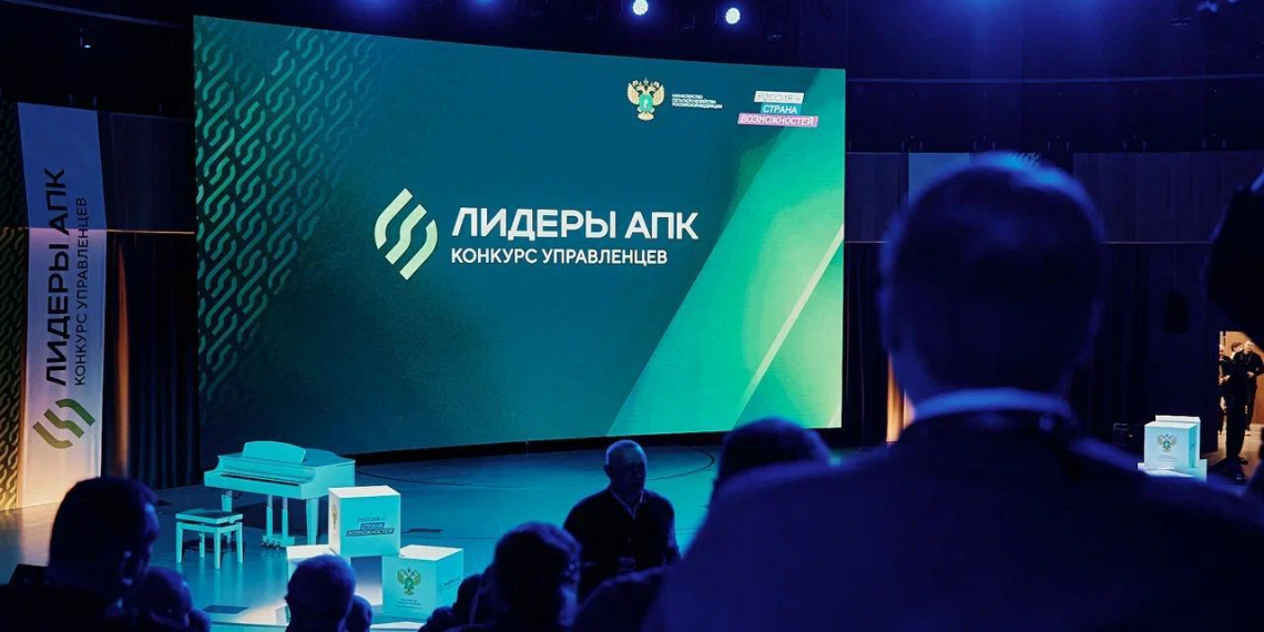 В финал конкурса "Лидеры агропромышленного комплекса" прошли 245 управленцев