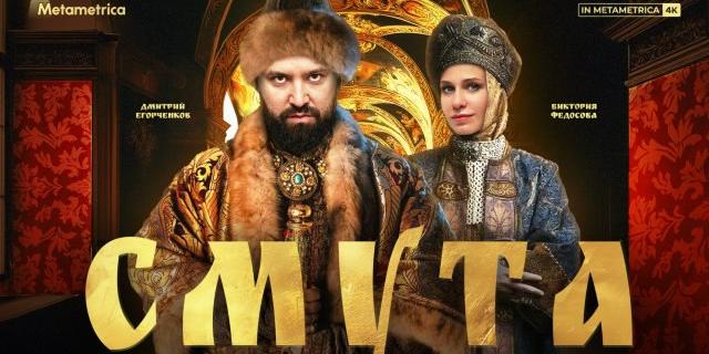 Игру "Смута" и ее приложения скачали миллион раз 