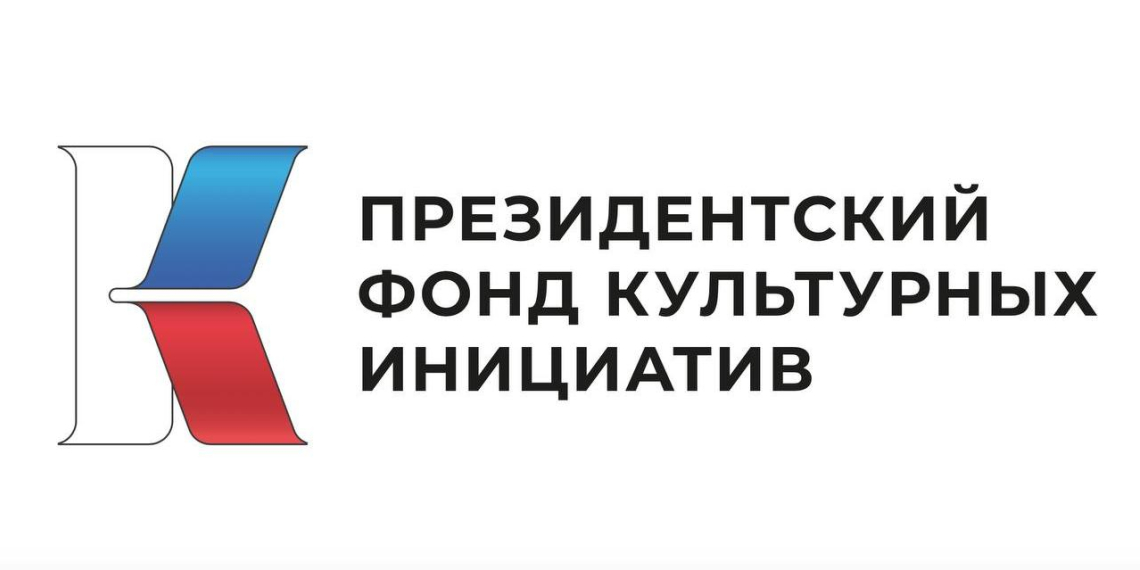 ПФКИ объявил о старте юбилейного конкурса грантов