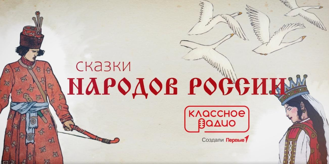 Классное Радио объявило о запуске нового проекта "Сказки народов России" 