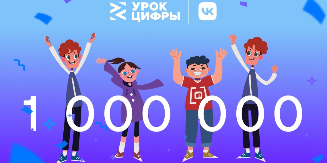 Свыше миллиона школьников прошли "Урок цифры" от VK  