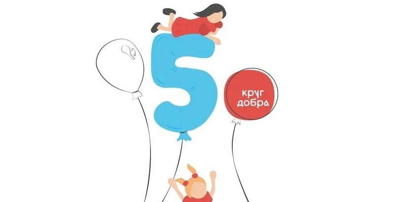 Фонду "Круг добра" исполнилось пять лет – за это время помощь получили 30 тысяч детей