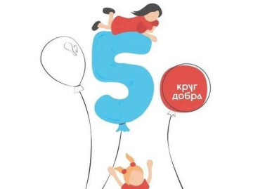 Фонду "Круг добра" исполнилось пять лет – за это время помощь получили 30 тысяч детей