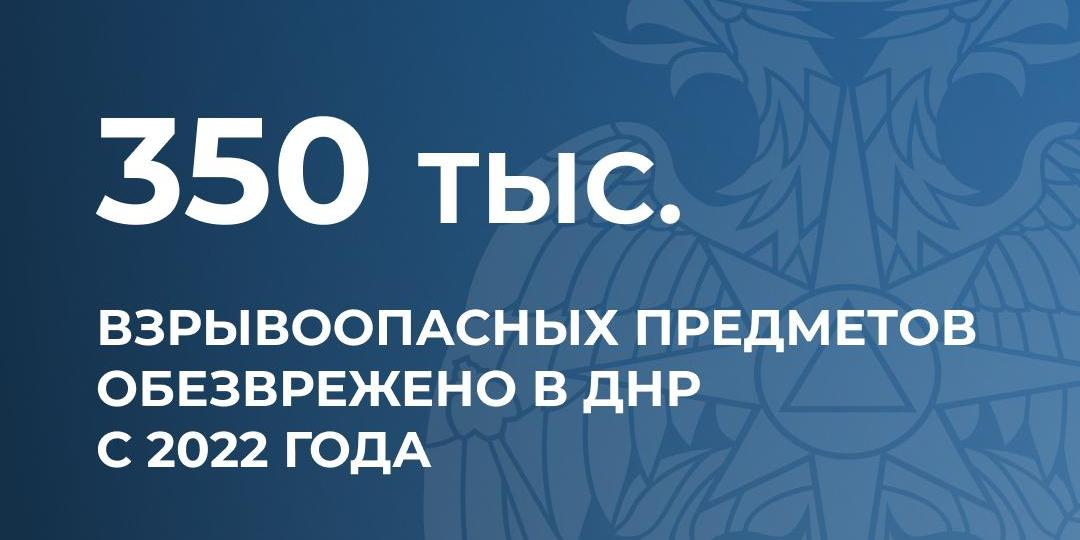 С 2022 года в ДНР обезврежено более 350 тысяч взрывоопасных предметов 