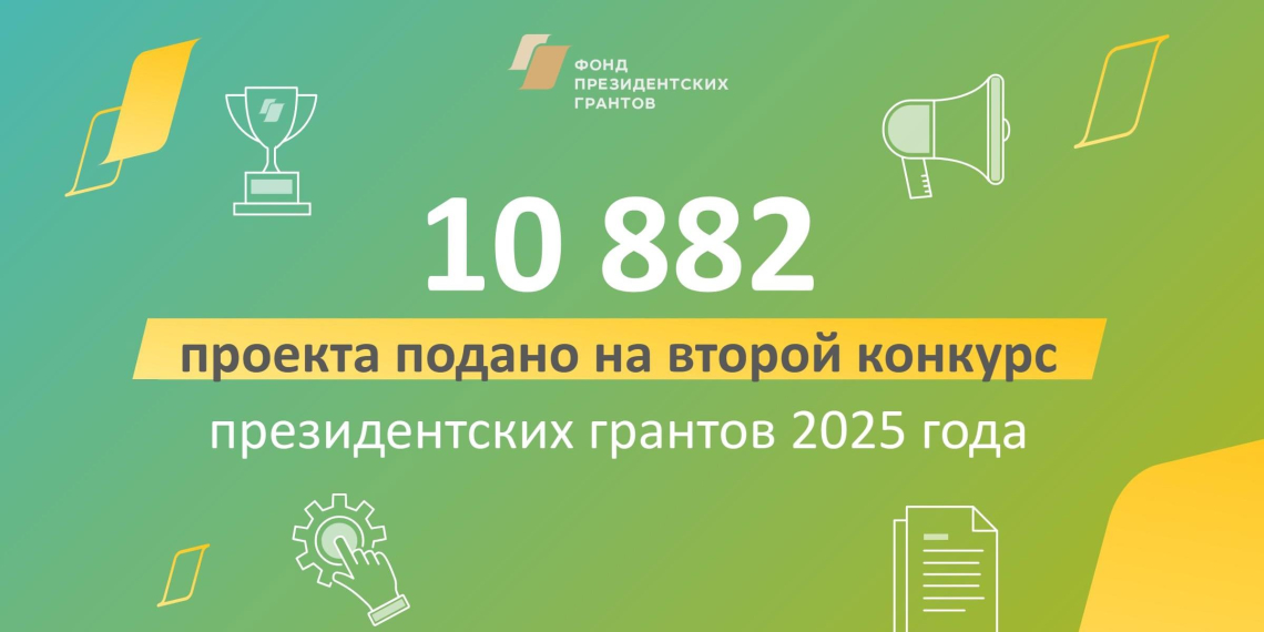 Почти 11 тысяч проектов подали НКО на второй конкурс Фонда президентских грантов 2025 года 