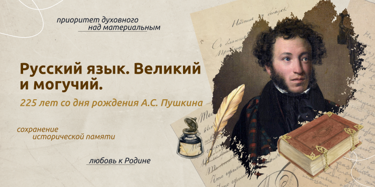 Традиционный урок Разговоры о важном посвятили 225-летию со дня рождения Пушкина
