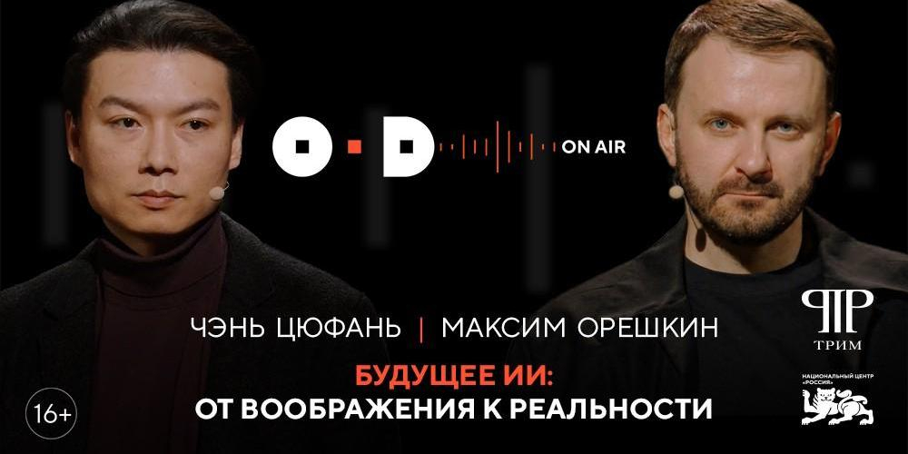 Максим Орешкин и профессор Чэнь Цюфань обсудили будущее ИИ в новом выпуске подкаста "OD в эфире"
