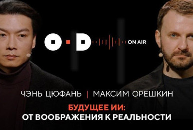 Максим Орешкин и профессор Чэнь Цюфань обсудили будущее ИИ в новом выпуске подкаста "OD в эфире"