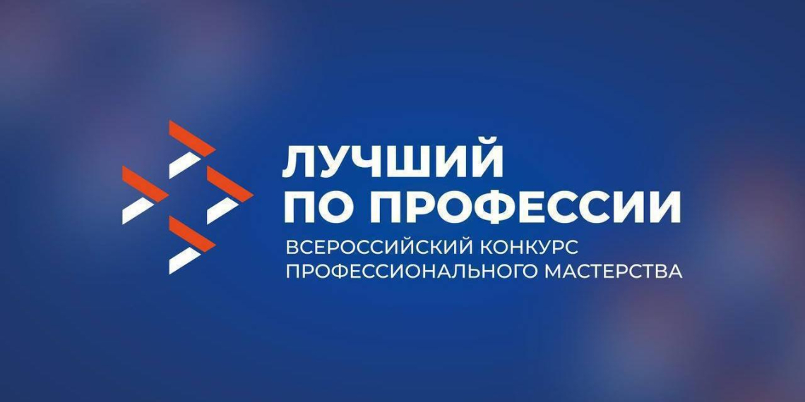 Завершён основной отбор финалистов конкурса "Лучший по профессии" 