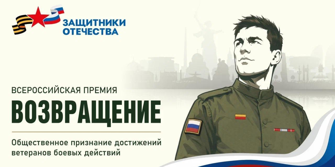 Фонд "Защитники Отечества" запустил всероссийскую премию "Возвращение" для ветеранов СВО 