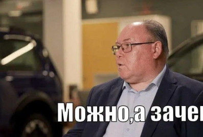"АвтоВАЗ" закрепит за собой авторские права на мем "Можно, а зачем?"