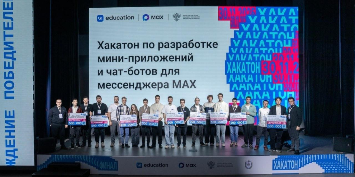 Минобрнауки и VK подвели итоги студенческого хакатона мессенджера MAX
