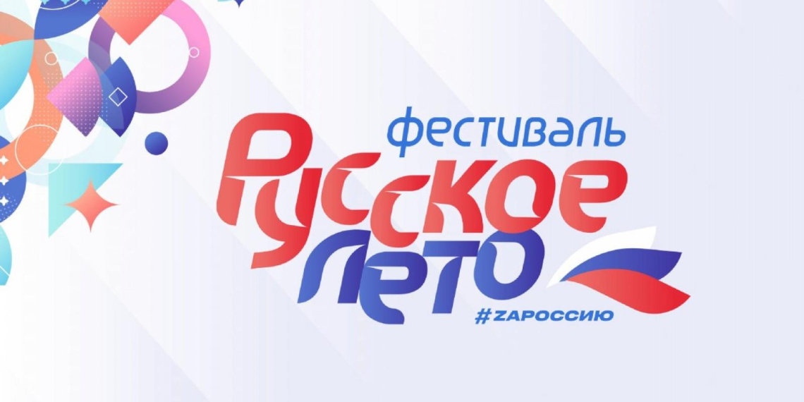 Более 374 тысяч человек из 12 городов объединил Фестиваль "Русское лето" #ZaРоссию
