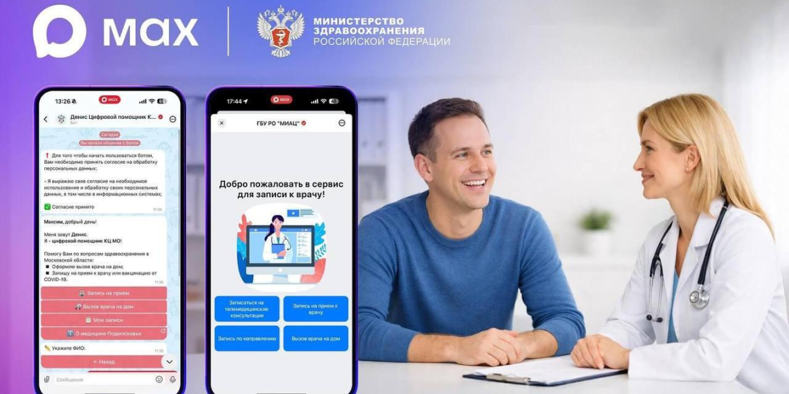 Медицинские сервисы MAX заработали в большинстве регионов России