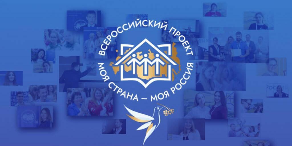 Стартовал прием заявок экспертов на конкурс "Моя страна – моя Россия" 
