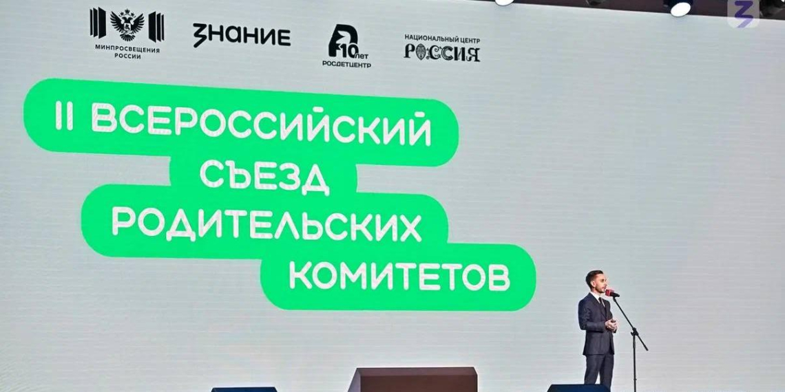 В Москве открылся II Всероссийский съезд родительских комитетов 