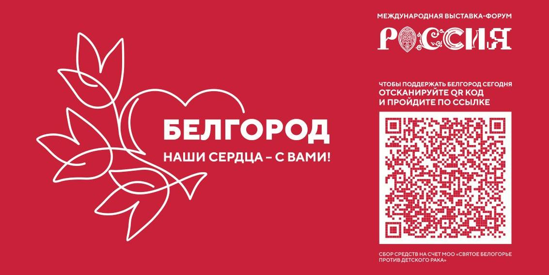 Выставка "Россия" открыла сбор средств в поддержку Белгорода 