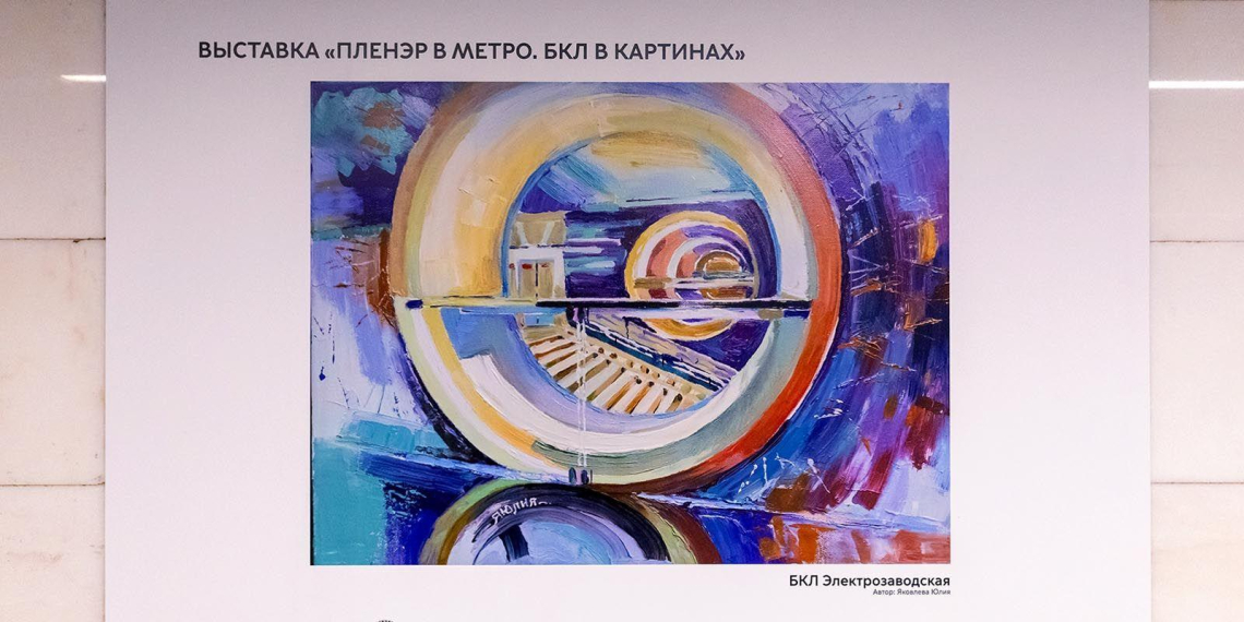 В московском метро разместили 200 картин, посвящённых Большой кольцевой линии