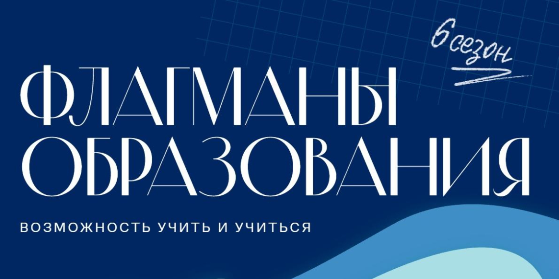 Для жителей Коми открылась регистрация на новый сезон "Флагманов образования"