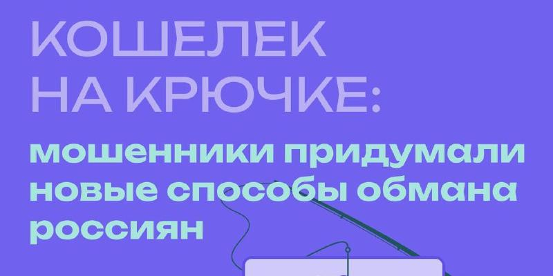 Кошелек на крючке: мошенники придумали новые способы обмана россиян 