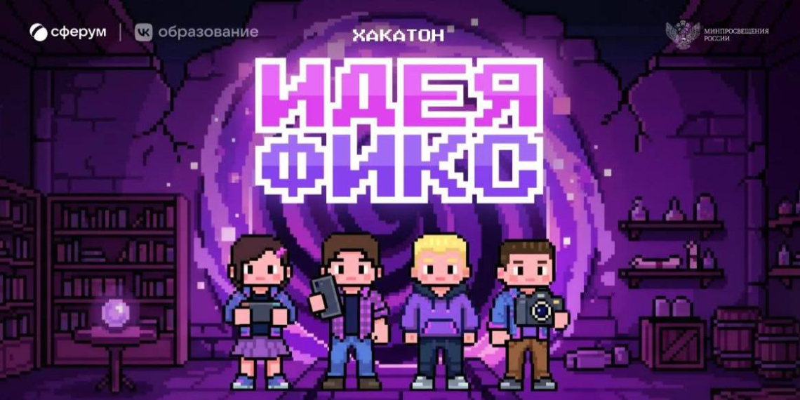 Сферум запускает хакатон "Идея Фикс" для школьников и педагогов 