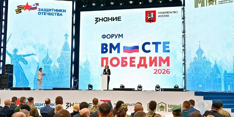 В Москве открылся форум ветеранов СВО "Вместе победим" 