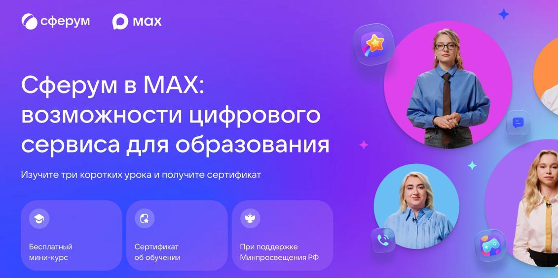 "Сферум" запустил бесплатный курс для педагогов по работе в мессенджере MAX