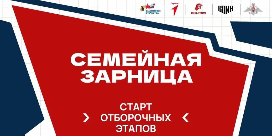 В России стартовали отборочные этапы "Семейной зарницы"