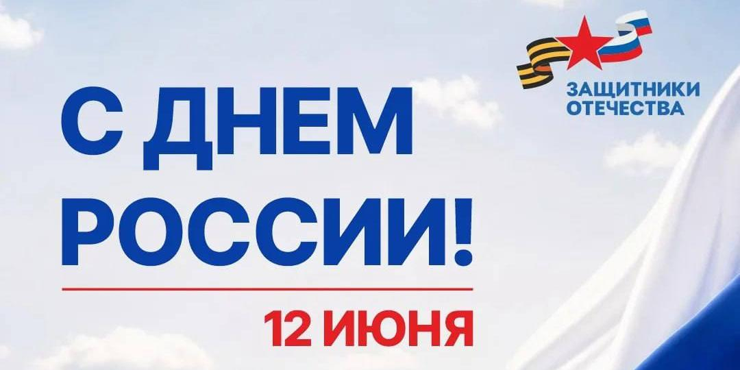 Фонд "Защитники Отечества" поздравил россиян с Днём России 