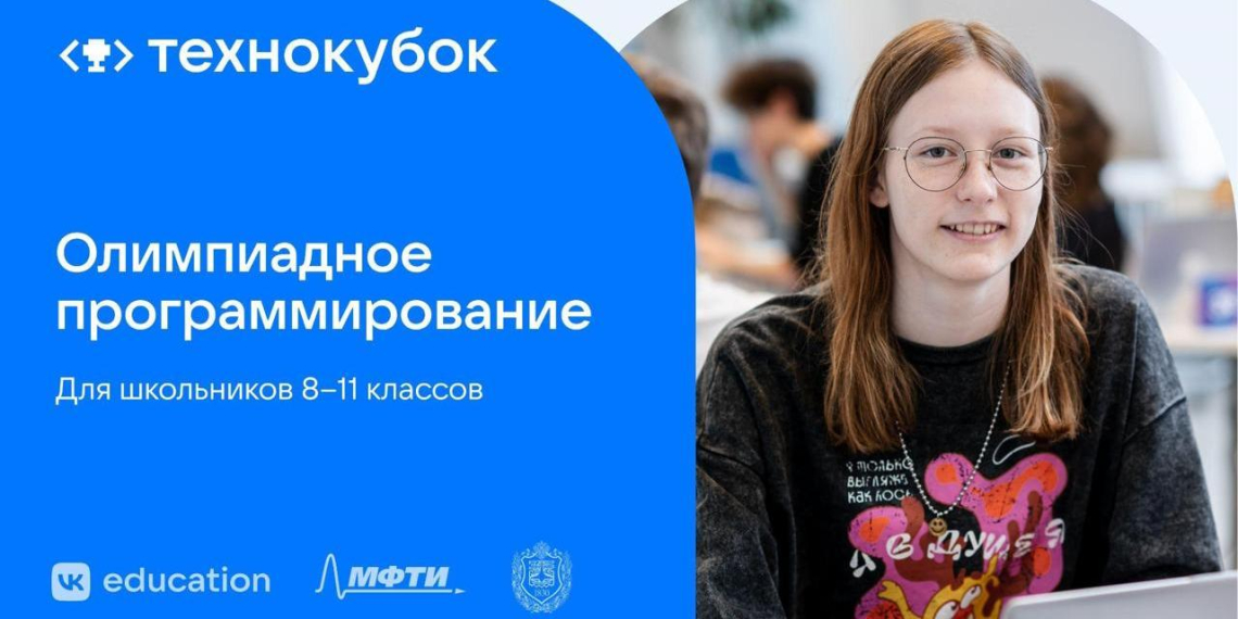 Открыта регистрация на олимпиаду "Технокубок" для школьников 8–11 классов