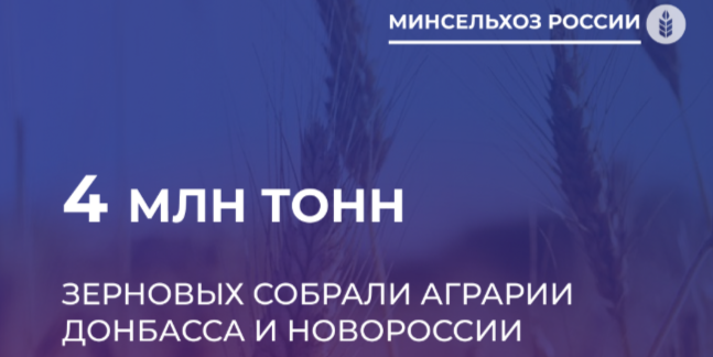 На Донбассе и в Новороссии собрано почти 4 млн тонн зерновых 