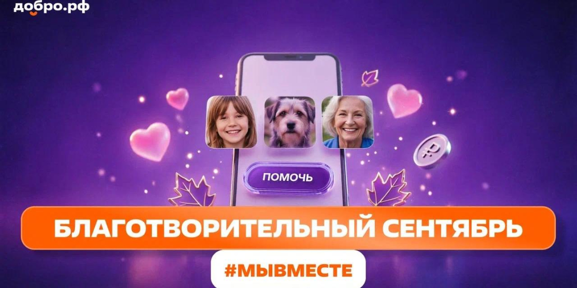 Добро.рф запускает "Благотворительный сентябрь": месяц добрых дел для каждого 
