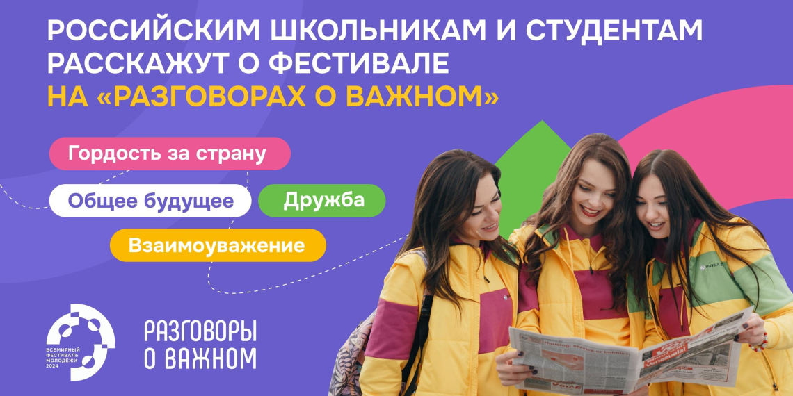Российским школьникам и студентам рассказали о Всемирном Фестивале молодёжи  
