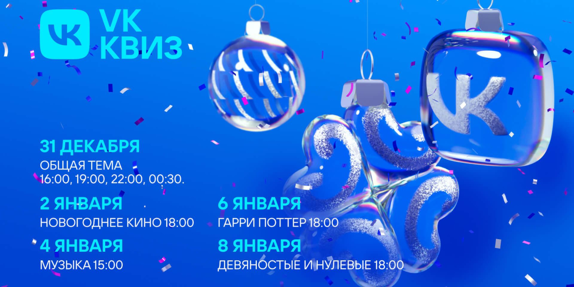 VK поздравит пользователей с новогодними праздниками серией бесплатных VK Квизов 