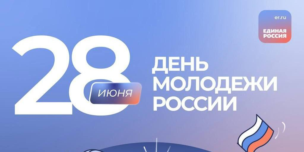 "Единая Россия" отметила День молодежи открытием спорткомплекса и акциями по всей стране