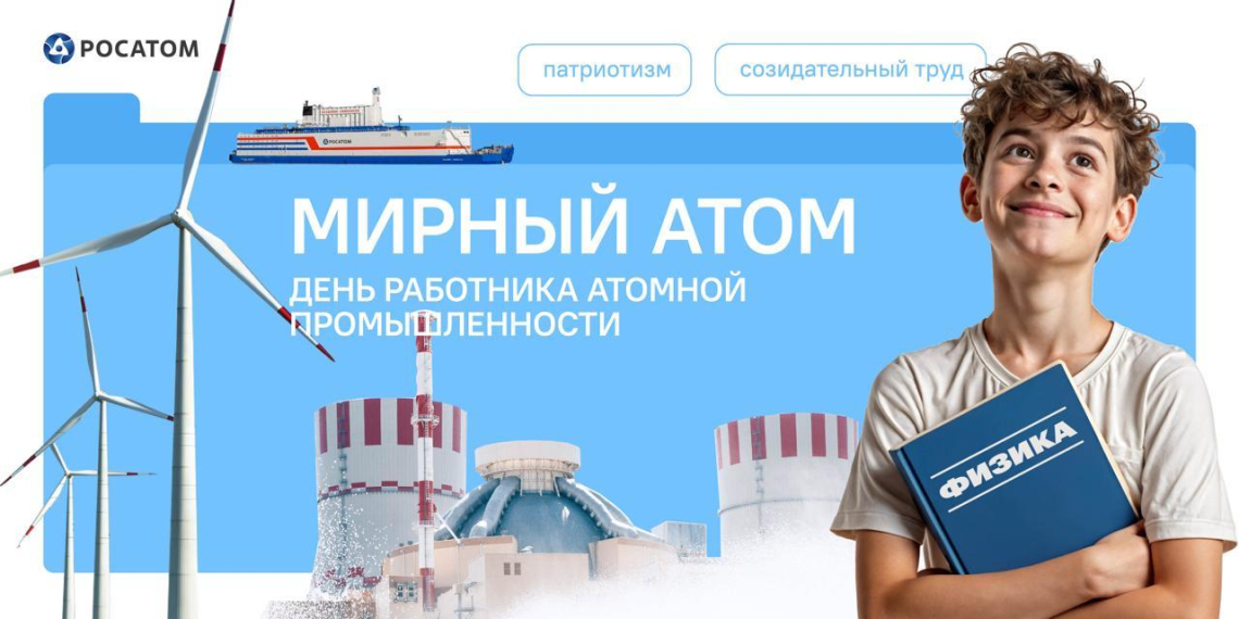 "Разговоры о важном" посвятили 80-летию атомной промышленности