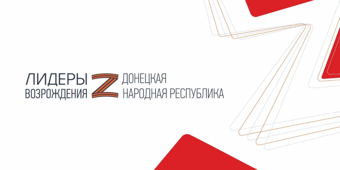 В январе состоятся два полуфинала конкурса  "Лидеры возрождения. Донецкая Народная Республика"