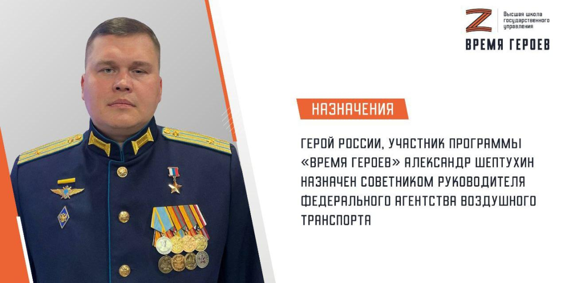 Участник программы "Время героев" назначен советником руководителя Росавиации 