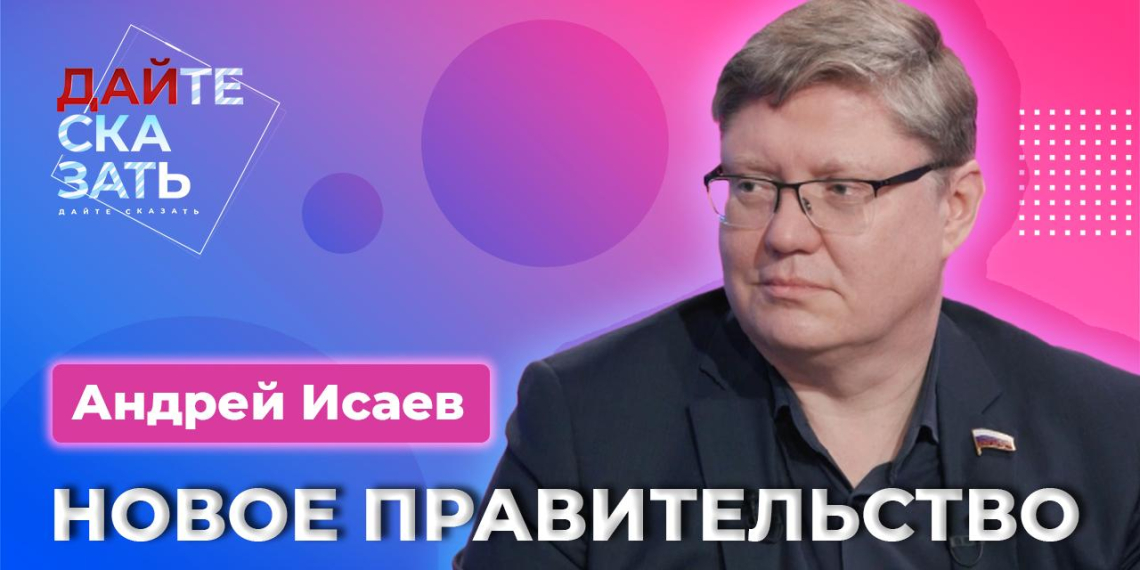В свежем выпуске шоу "Дайте сказать!" депутат Исаев вместе с ведущими обсудили новое Правительство РФ 