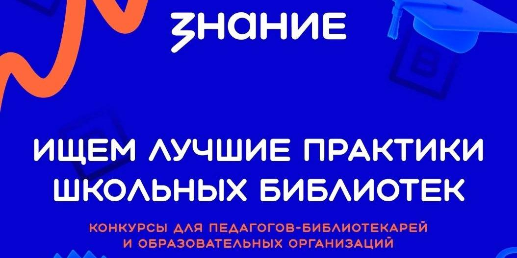 Общество "Знание" запустило конкурсы лучших школьных библиотек России