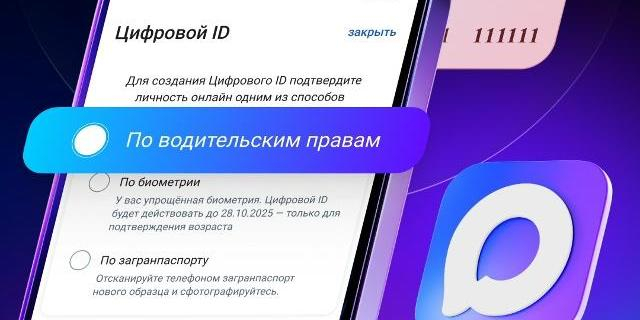 В мессенджере MAX запустили создание цифрового ID по водительским правам