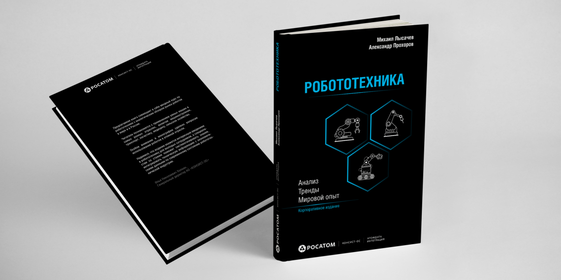 "Росатом" выпустил новую книгу о робототехнике 