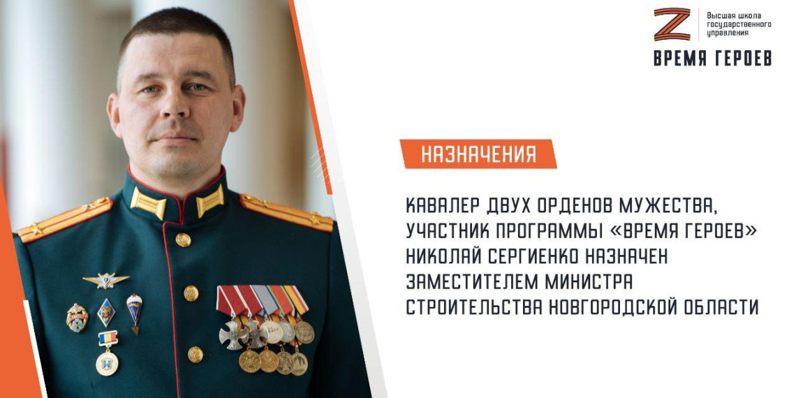 Участник программы "Время героев" назначен замминистра строительства Новгородской области 