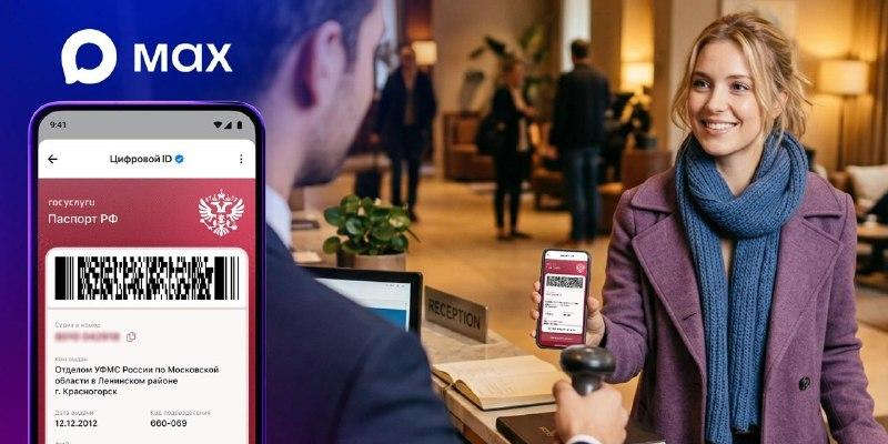 MAX запустил Цифровой ID для мгновенной регистрации в отелях 
