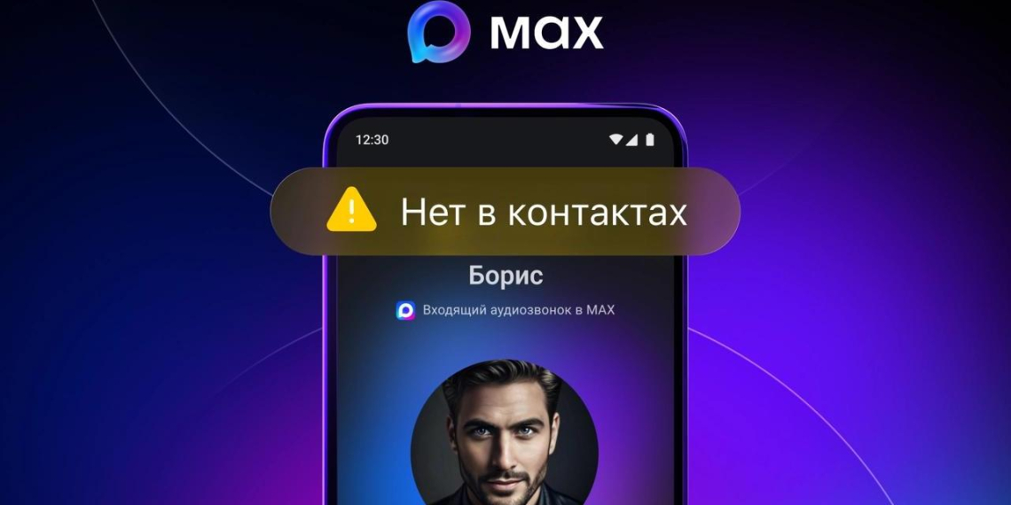 В мессенджере MAX появилась защита от звонков с неизвестных номеров