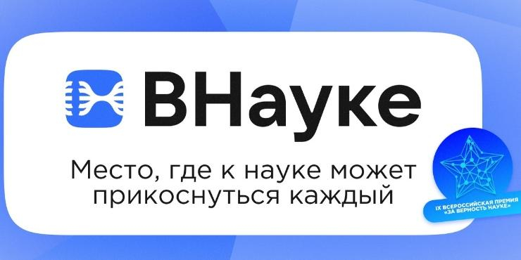 VK и Росатом проведут научпоп-фестиваль "ВНауке" 