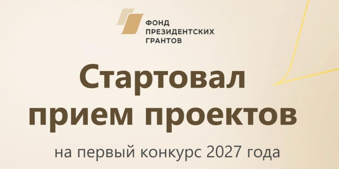 Открыт приём заявок на конкурсы президентских грантов 2027 года 