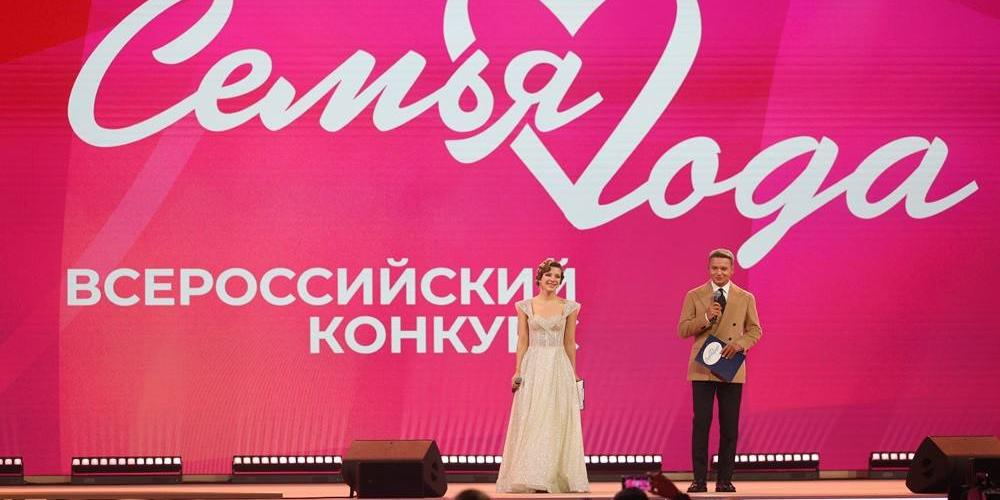 Победителей конкурса "Семья года" наградили в Москве